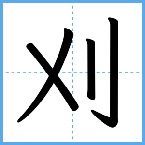 Japanese Kanji "刈" - Stroke Order Guide