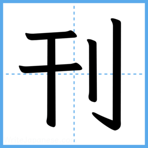 Japanese Kanji "刊" - Stroke Order Guide