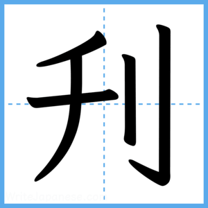 Japanese Kanji "刋" - Stroke Order Guide