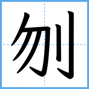 Japanese Kanji "刎" - Stroke Order Guide