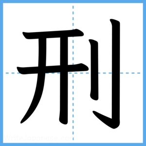 Japanese Kanji "刑" - Stroke Order Guide
