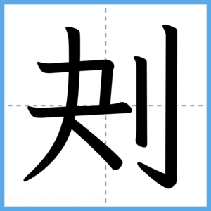Japanese Kanji "刔" - Stroke Order Guide