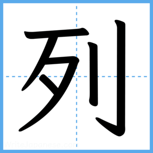 Japanese Kanji "列" - Stroke Order Guide
