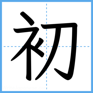 Japanese Kanji "初" - Stroke Order Guide
