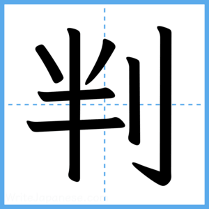Japanese Kanji "判" - Stroke Order Guide