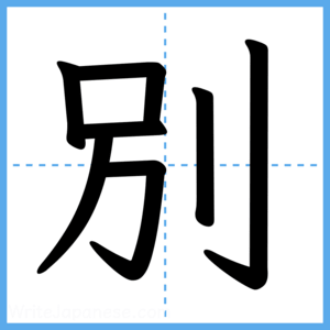 Japanese Kanji "別" - Stroke Order Guide