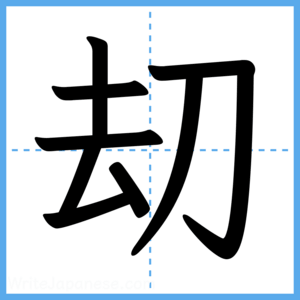 Japanese Kanji "刧" - Stroke Order Guide