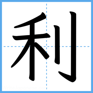 Japanese Kanji "利" - Stroke Order Guide