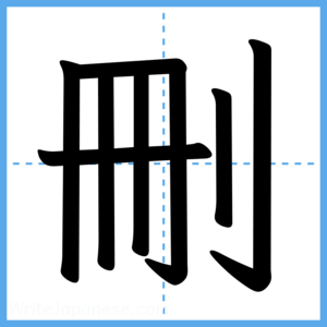 Japanese Kanji "刪" - Stroke Order Guide