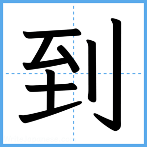 Japanese Kanji "到" - Stroke Order Guide