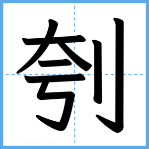 Japanese Kanji "刳" - Stroke Order Guide