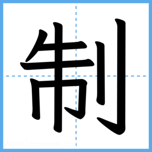 Japanese Kanji "制" - Stroke Order Guide