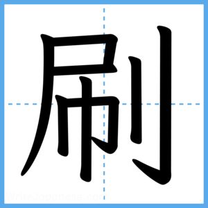 Japanese Kanji "刷" - Stroke Order Guide