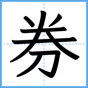 Japanese Kanji "券" - Stroke Order Guide