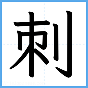 Japanese Kanji "刺" - Stroke Order Guide