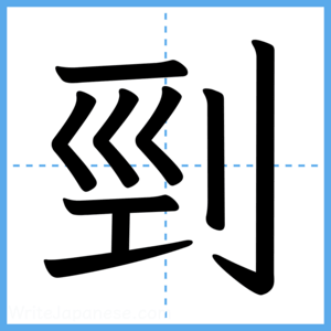 Japanese Kanji "剄" - Stroke Order Guide