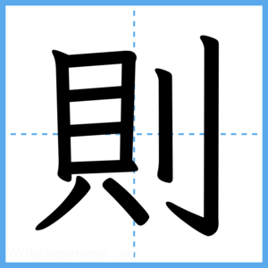 Japanese Kanji "則" - Stroke Order Guide