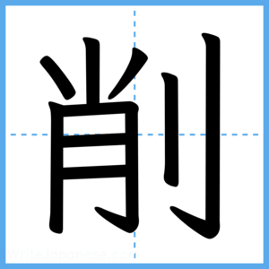 Japanese Kanji "削" - Stroke Order Guide