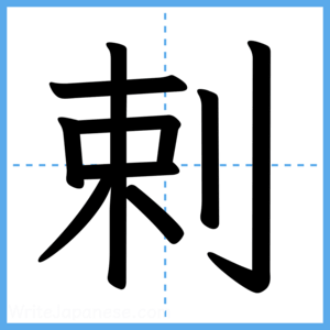 Japanese Kanji "剌" - Stroke Order Guide