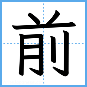 Japanese Kanji "前" - Stroke Order Guide