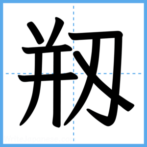 Japanese Kanji "剏" - Stroke Order Guide