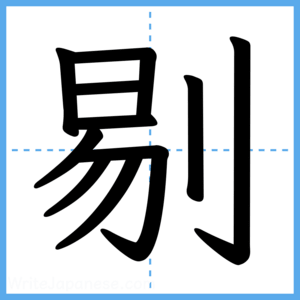 Japanese Kanji "剔" - Stroke Order Guide