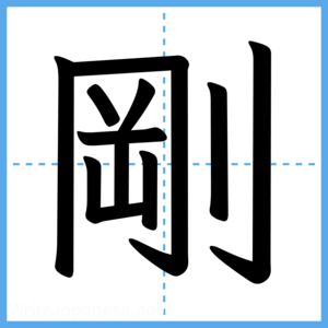 Japanese Kanji "剛" - Stroke Order Guide