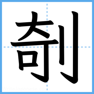 Japanese Kanji "剞" - Stroke Order Guide