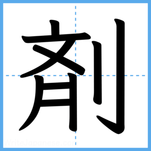 Japanese Kanji "剤" - Stroke Order Guide