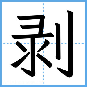 Japanese Kanji "剥" - Stroke Order Guide