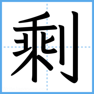 Japanese Kanji "剩" - Stroke Order Guide