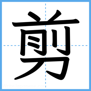 Japanese Kanji "剪" - Stroke Order Guide