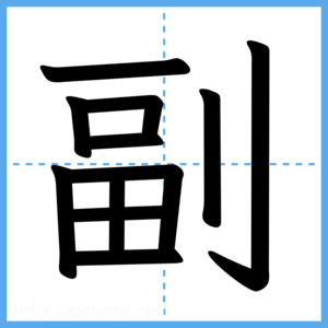 Japanese Kanji "副" - Stroke Order Guide