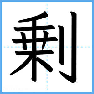 Japanese Kanji "剰" - Stroke Order Guide