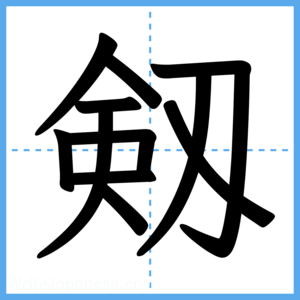 Japanese Kanji "剱" - Stroke Order Guide