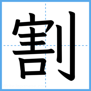 Japanese Kanji "割" - Stroke Order Guide