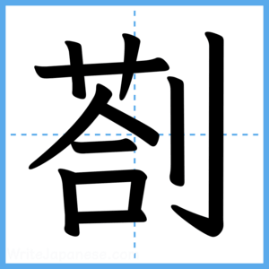 Japanese Kanji "剳" - Stroke Order Guide