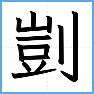 Japanese Kanji "剴" - Stroke Order Guide