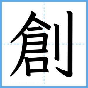 Japanese Kanji "創" - Stroke Order Guide