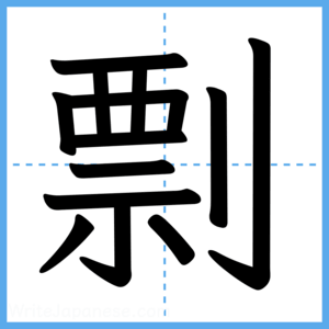 Japanese Kanji "剽" - Stroke Order Guide