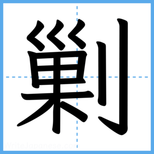 Japanese Kanji "剿" - Stroke Order Guide
