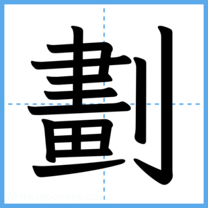 Japanese Kanji "劃" - Stroke Order Guide