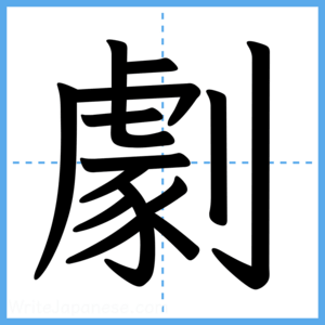 Japanese Kanji "劇" - Stroke Order Guide