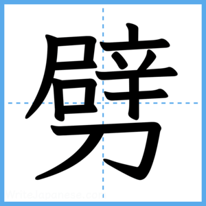Japanese Kanji "劈" - Stroke Order Guide