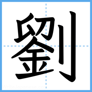 Japanese Kanji "劉" - Stroke Order Guide