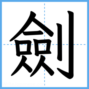 Japanese Kanji "劍" - Stroke Order Guide