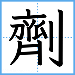 Japanese Kanji "劑" - Stroke Order Guide