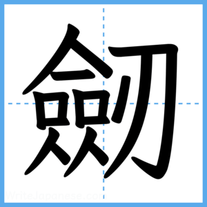 Japanese Kanji "劒" - Stroke Order Guide