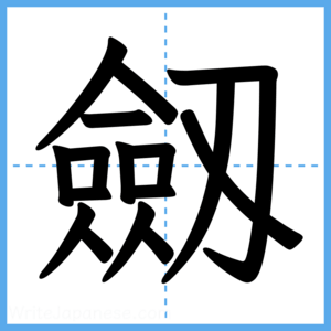 Japanese Kanji "劔" - Stroke Order Guide