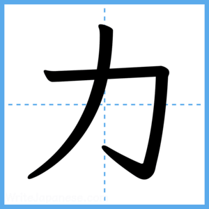 Japanese Kanji "力" - Stroke Order Guide